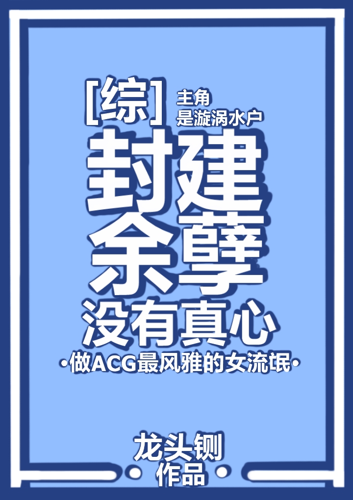 封建余孽没有真心格格党