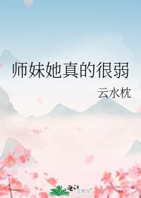 师妹她真的很弱男主是谁