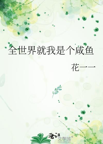 全世界就我是个咸鱼TXT