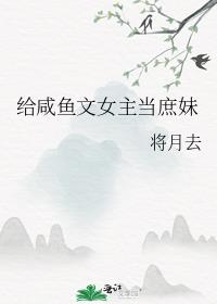 嫡姐咸鱼后我被迫上位了 将月去