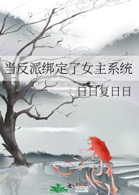 当反派拿了女主剧本by