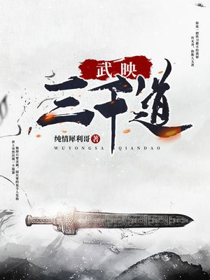 武映三千道TXT下载