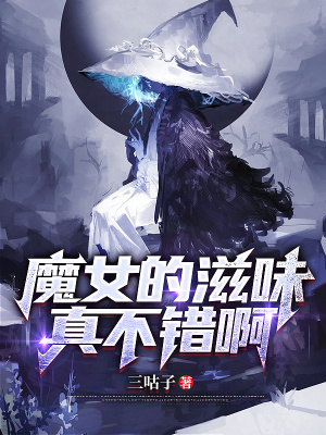 魔女小姐请自重洪都