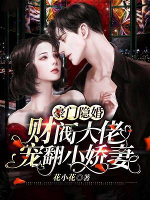 《豪门盛宠:财阀大少的娇蛮妻》