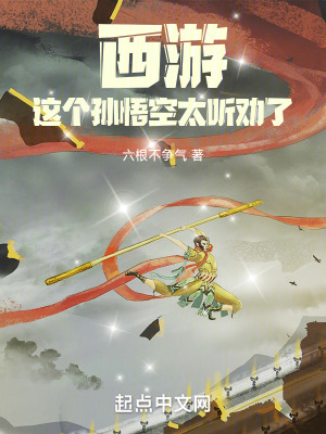 这个孙悟空怎么了