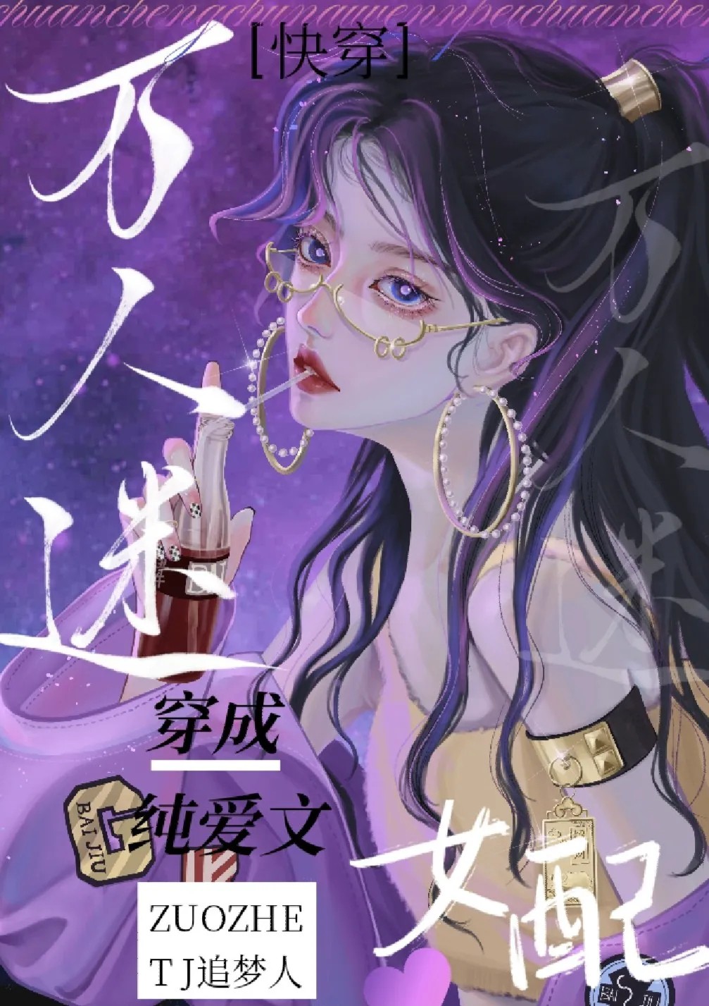 万人迷穿成纯爱文女配[快穿