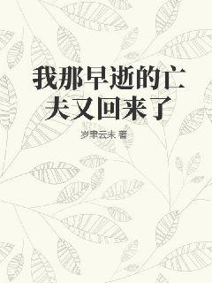 我早逝的老公回来啦