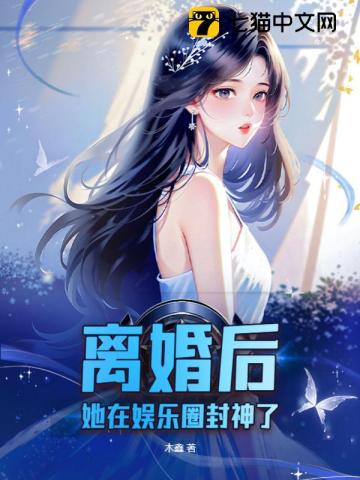 离婚后她a遍娱乐圈