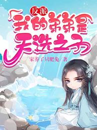 反派我的弟弟是天选之子漫画免费观看