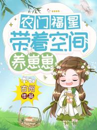 农门医妻:带着空间养崽崽