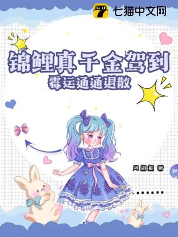 《锦鲤真千金撕掉了剧本》