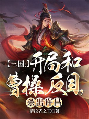 三国:开局杀了曹操