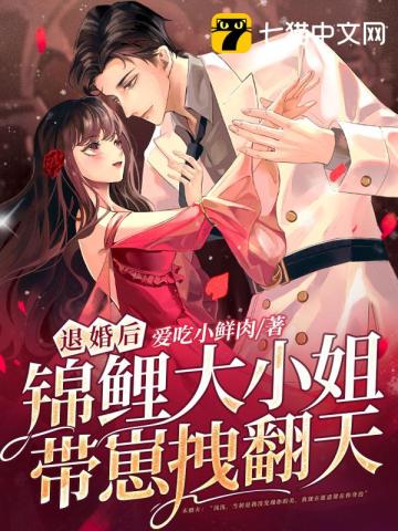 退婚后锦鲤大小姐带崽拽翻天完整版