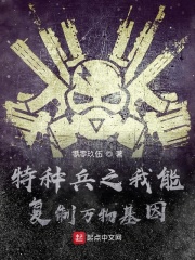 特种兵我能无限融合基因