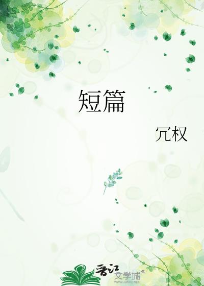 短篇小说多少字