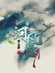 山河清风是什么意思