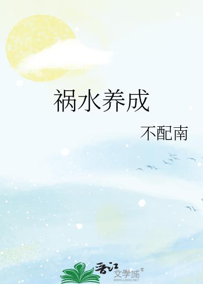 祸水养成系统六璃 小说