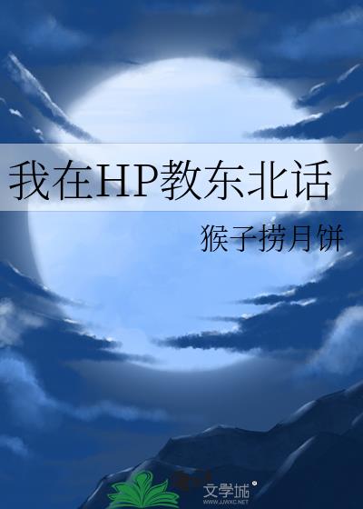 东北话教孩子