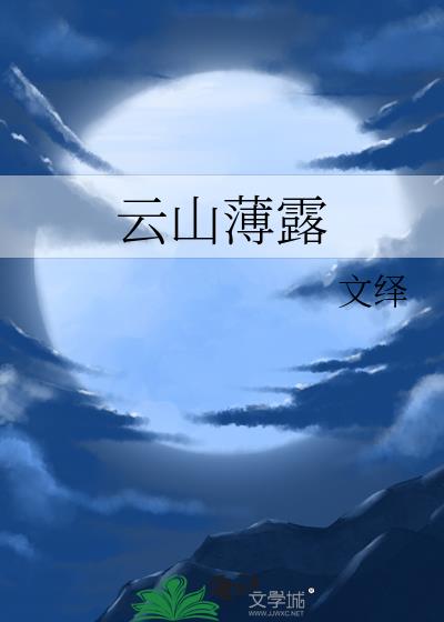 山云薄暮时