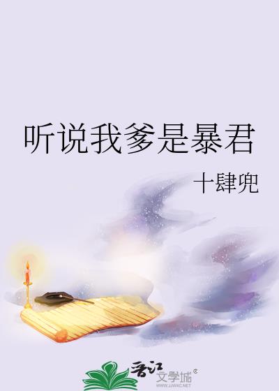 我爹是暴君小说