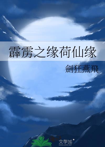 霹雳火命的有仙缘嘛