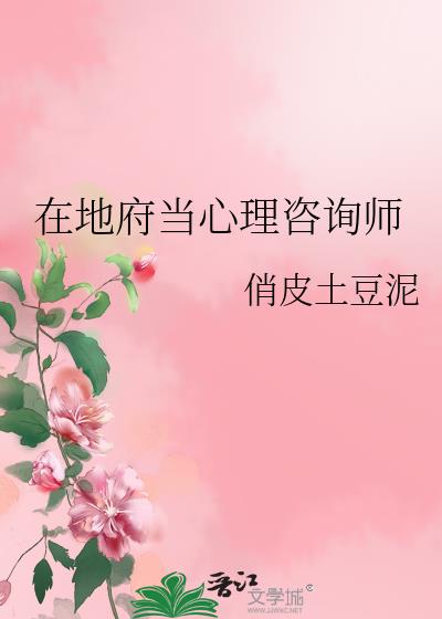 在地府当心理咨询师怎么样