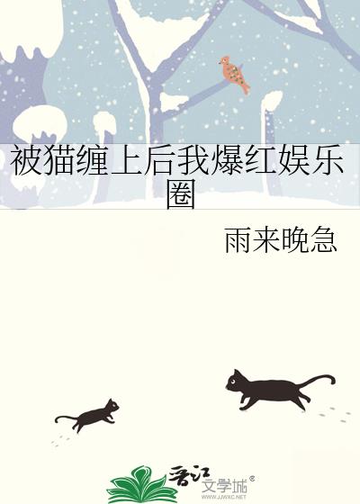 被猫缠住了有什么坏处吗