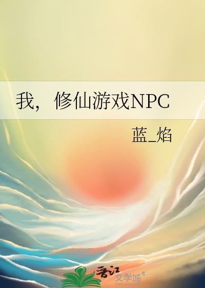 我，修仙游戏NPC