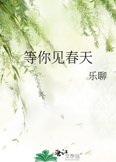 我在春天等你文案