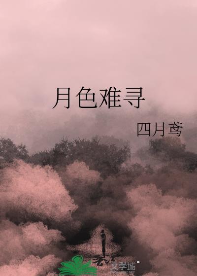 月色朦胧不见你 小说