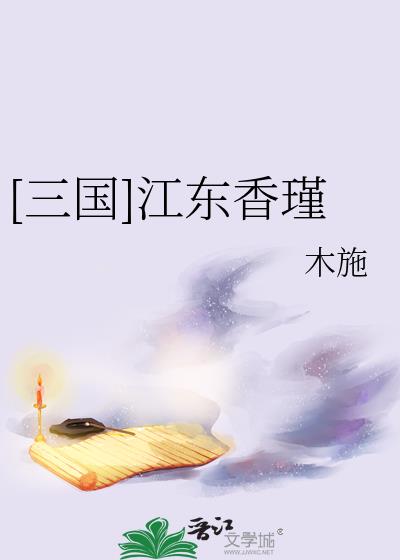 江东小说