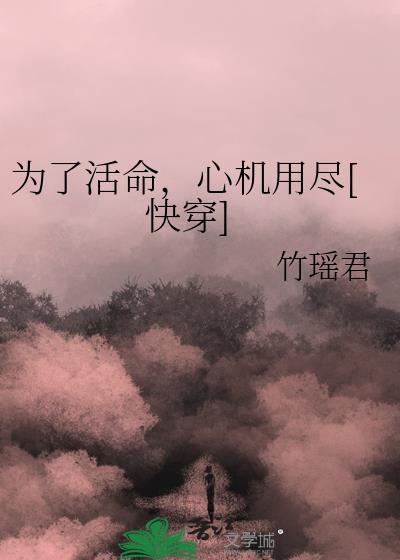 为了活命 小说