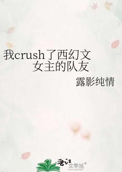 我crush了西幻文女主的队友是谁