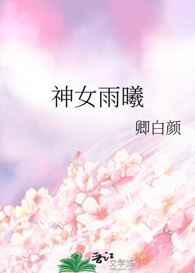 广东雨神女徒弟