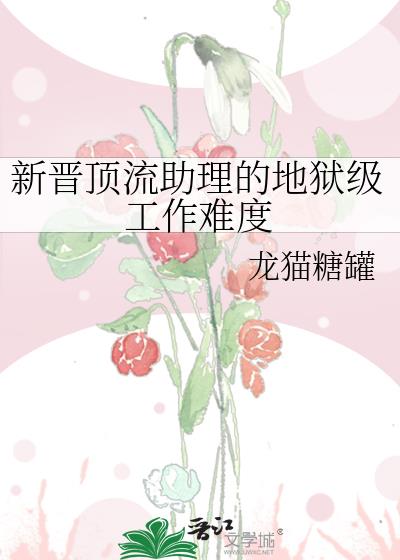 顶流助理是条龙讲的什么