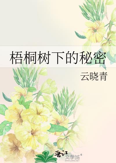 梧桐树下的资料