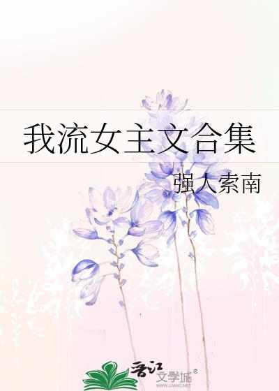 天才流女主文