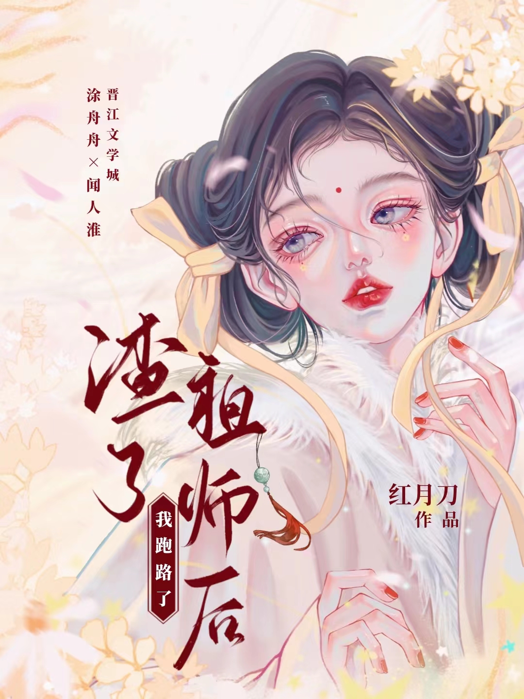 渣了师叔祖后