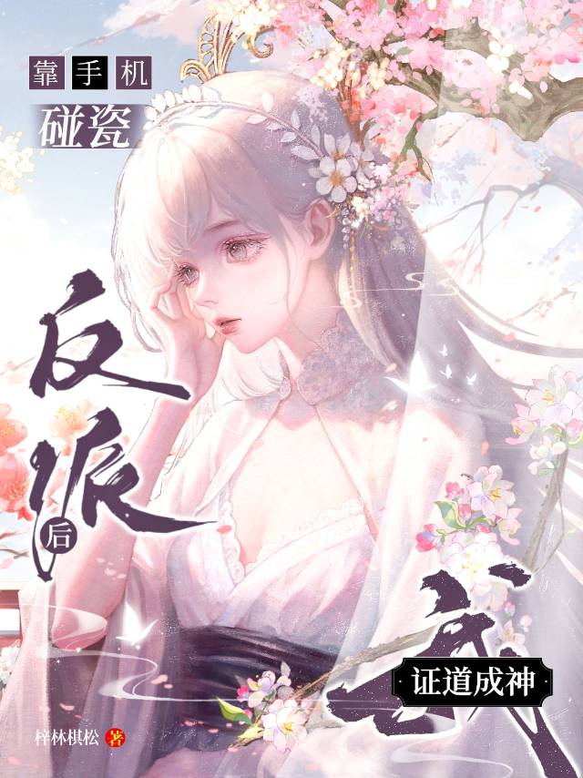 《碰瓷女配升级了》