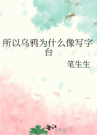 你知道吗乌鸦为什么像写字台