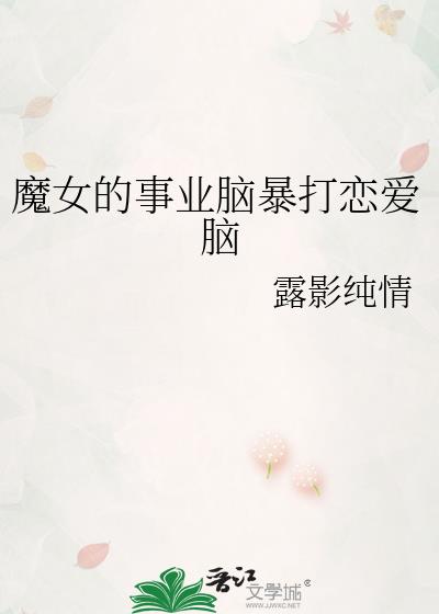 魔女的恋爱剧情介绍