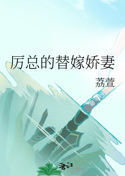 厉总替嫁娇妻荔萱小说免费阅读无弹窗