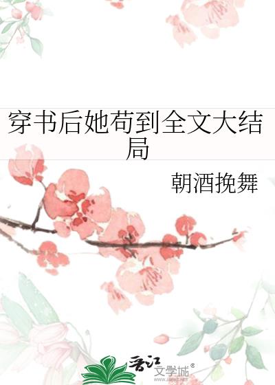 穿书后我苟成了修仙大佬