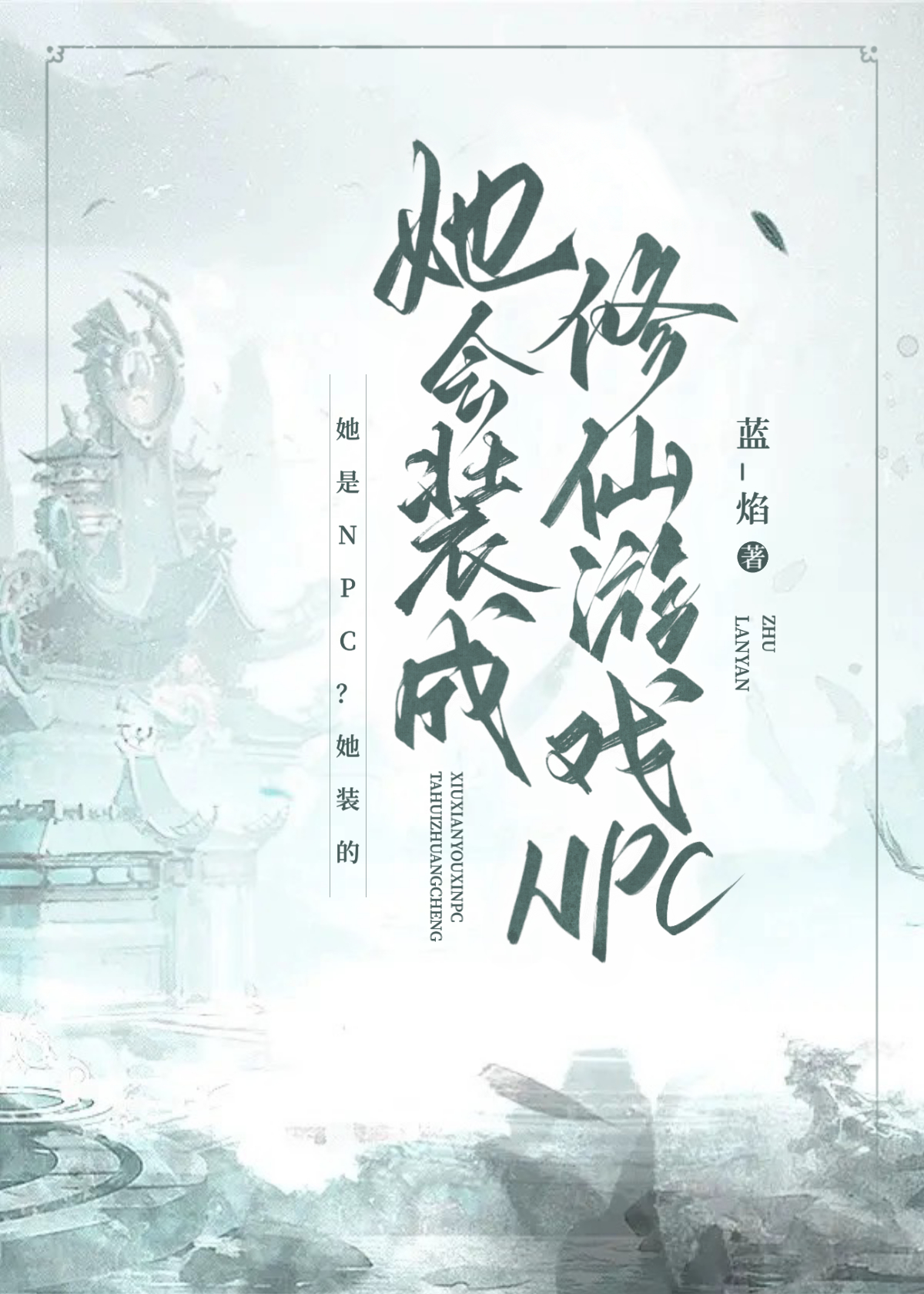 她会装成修仙游戏npc 戚仙草