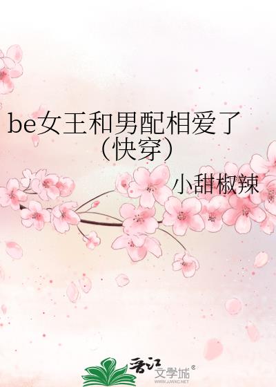 be女王和男配相爱了（快穿）