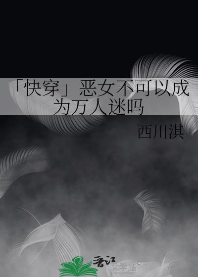 恶女可以改变漫画