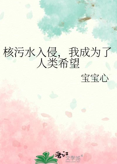 核污水会让人变异吗