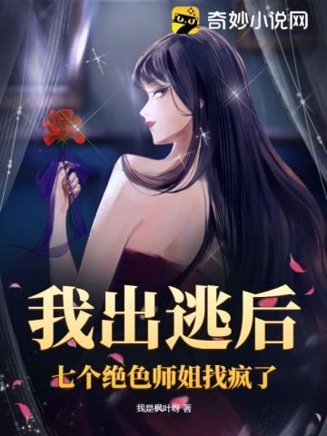 七个绝色师姐找疯了 第163章