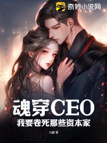 魂穿CEO,我要卷死那些资本家