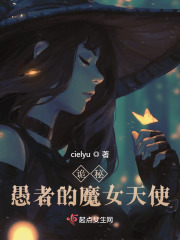 诡秘:愚者的魔女天使小说